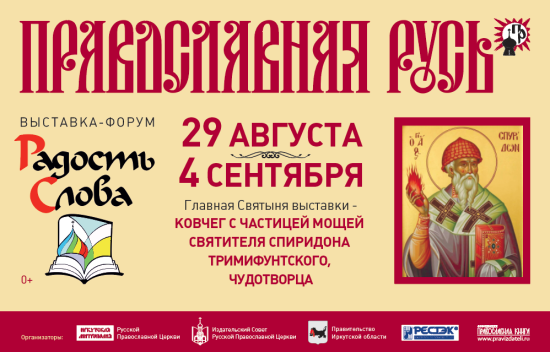 Выставка «Православная Русь» открылась в Иркутске