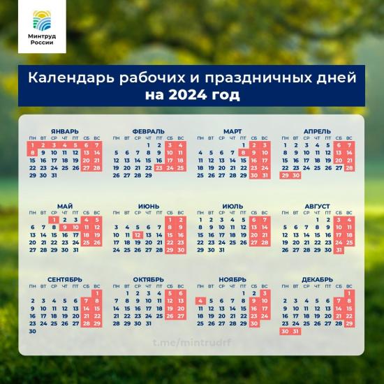 Минтруд РФ подготовил проект постановления о переносе выходных дней в 2024 году