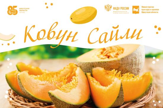 Узбекский праздник дыни «Ковун сайли» пройдет в Иркутске 27 августа