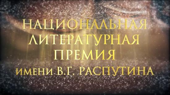 Лауреатов литературной премии Распутина наградили в Иркутской области
