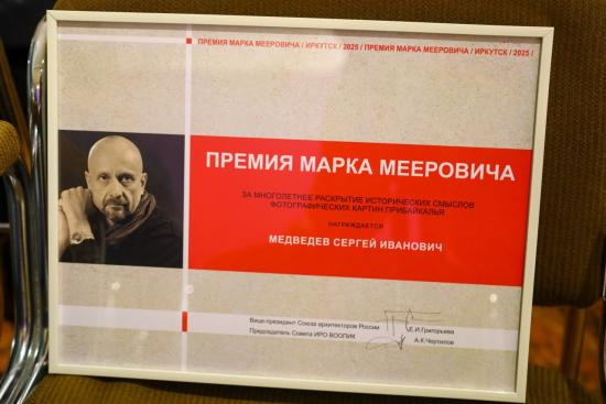 Премию имени Марка Мееровича в пятый раз вручали в Иркутске