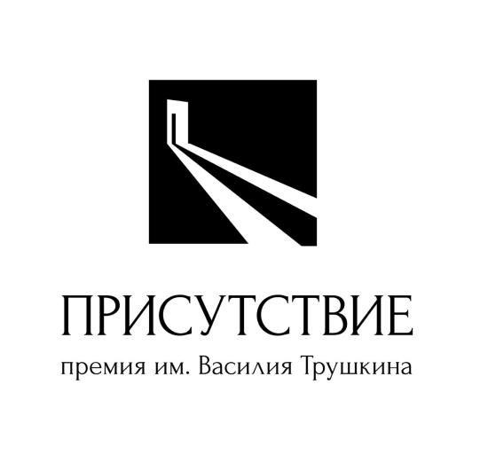 Премию «Присутствие» имени Василия Трушкина вручили в Иркутске