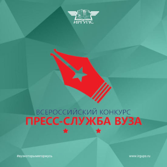 Пресс-служба ИрГУПС стала победителем VIII Всероссийского конкурса «Пресс-служба вуза»