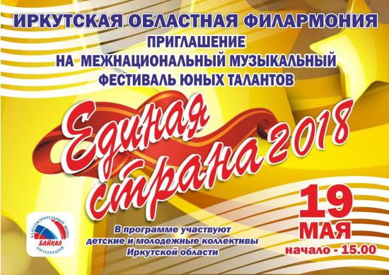 Областной межнациональный музыкальный фестиваль юных талантов «Единая страна» пройдет в Иркутске