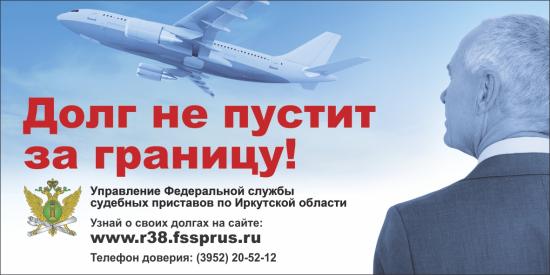 Иркутянин выплатил полтора миллиона, чтобы поехать в командировку за границу
