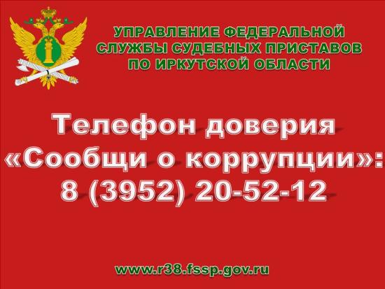 Телефон доверия по противодействию коррупции работает в УФССП по Иркутской области