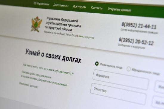 Жители Иркутской области смогут общаться с судебными приставами через «Госуслуги»