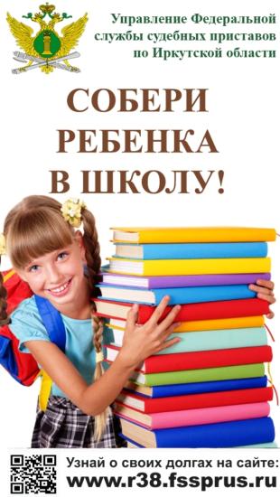 Судебные приставы Иркутской области проводят уже ставшую традиционной акцию «Собери ребенка в школу» Судебные приставы помогают детям собраться в школу