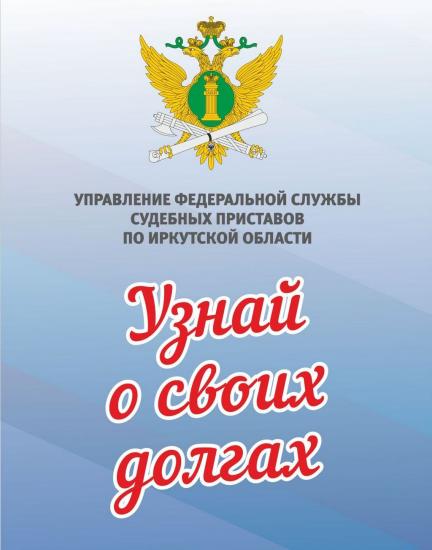 Информационная акция «Узнай о своих долгах!» пройдет в Иркутске 23 апреля