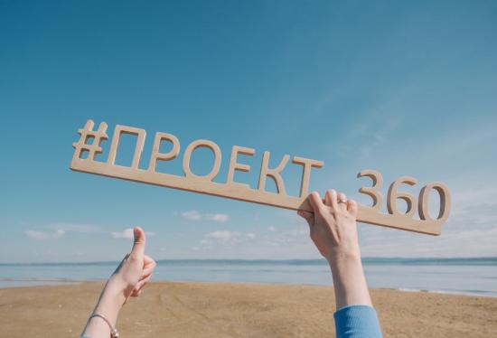 Экологический проект «360» пройдет 10 августа и станет самым масштабным за 14 лет