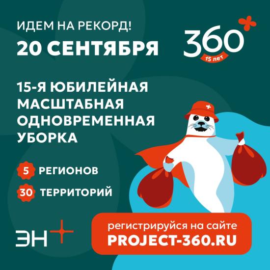 Иркутская область — в центре рекордной экологической акции "360"