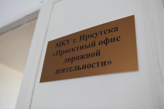 Проектный офис дорожной деятельности в Иркутске начал разработку проектов по шести объектам, которые отремонтируют в 2024 году