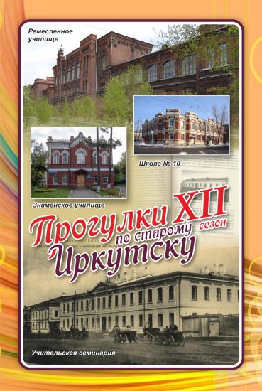По школам Знаменского предместья пройдут «Прогулки по старому Иркутску»