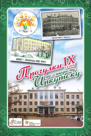 О первой школе Академгородка расскажут на «Прогулках по старому Иркутску»