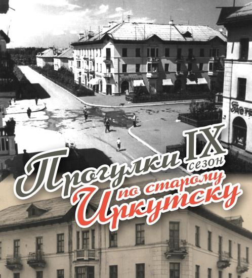 О «четырех углах» расскажут на «Прогулках по старому Иркутску»