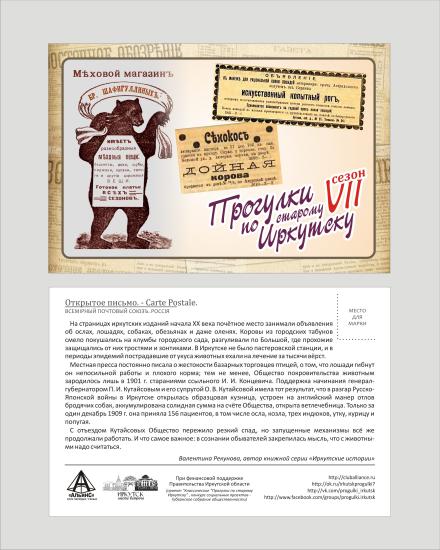 «Прогулки по старому Иркутску» посвятят животным