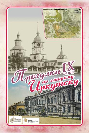Истории старейшего квартала посвятят "Прогулку по старому Иркутску" 30 июня