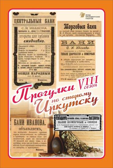 Банный день устроят на «Прогулках по старому Иркутску»