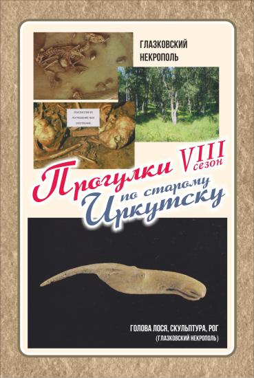 Об истории Глазковского некрополя поговорят на «Прогулках по старому Иркутску»