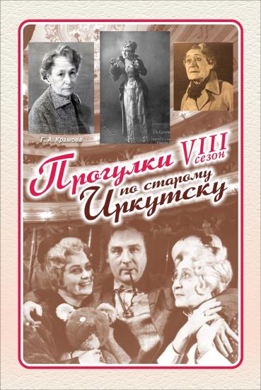 «Прогулку по старому Иркутску» проведет актриса иркутской драмы Эмма Алексеева