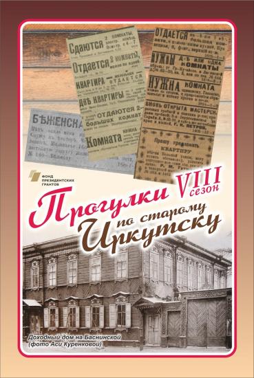 "Прогулки по старому Иркутску" посвятят "квартирному вопросу"