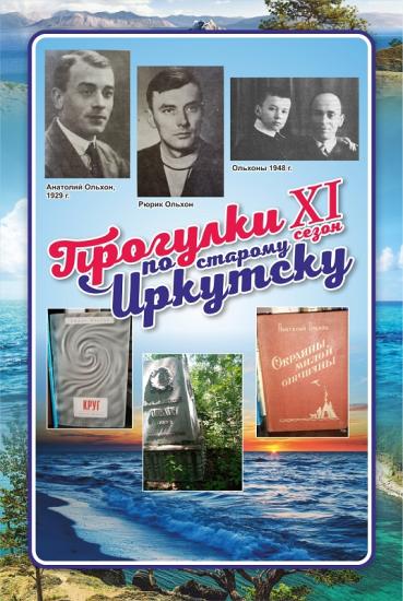О двух Ольхонах поговорят на «Прогулках по старому Иркутску»
