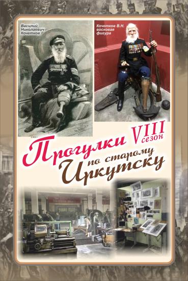 «Прогулки по старому Иркутску» заглянут в комнату переговоров Сталина и Мао Цзэдуна