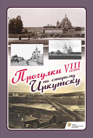 «Прогулки по старому Иркутску» посвятят 220-летию предместья Рабочее