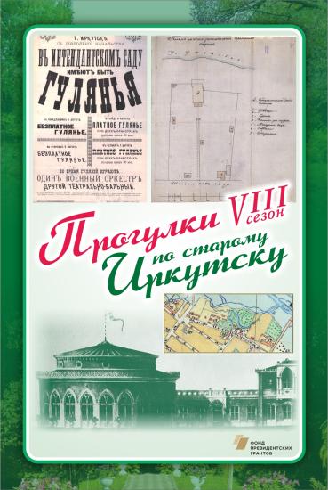 «Прогулки по старому Иркутску» пройдут в Синельниковском парке 9 июля