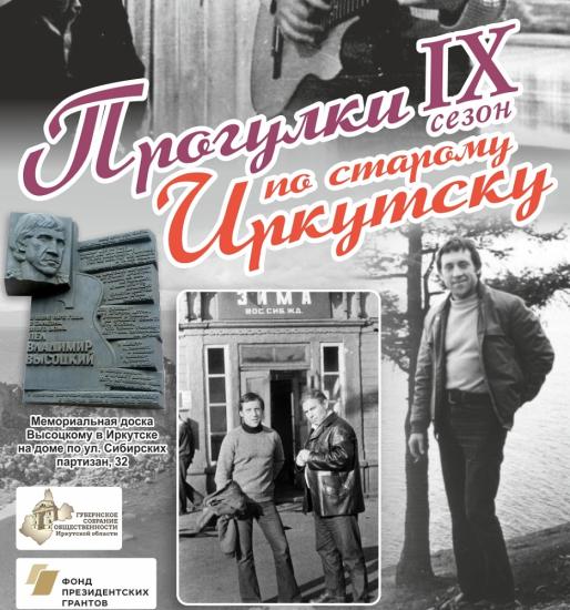 О Владимире Высоцком и его концерте на балконе поговорят на «Прогулках по старому Иркутску»