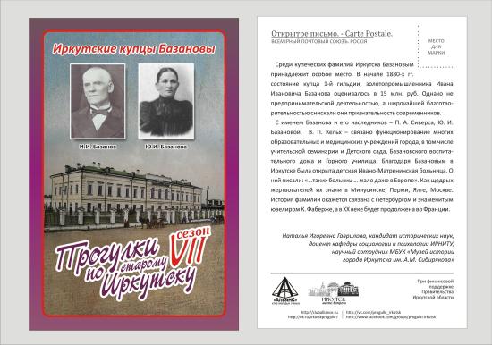 Автором прогулки выступит кандидат исторических наук, доцент ИРНИТУ, научный сотрудник МБУК «Музей истории города Иркутска им. А. М. Сибирякова» Наталья Гаврилова Благотворительная деятельность купца Ивана Базанова станет следующей темой «Провинциальных прогулок»