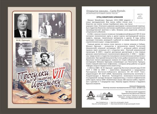 «Прогулки по старому Иркутску» посвятят первому декану геологического факультета ИГУ