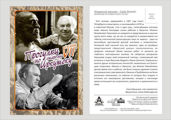 Автор прогулки «Метод М. Герасимова» — историк, член правления Иркутского союза библиофилов Егор Коршунов «Метод Михаила Герасимова» обсудят на седьмой «Прогулке по старому Иркутску»