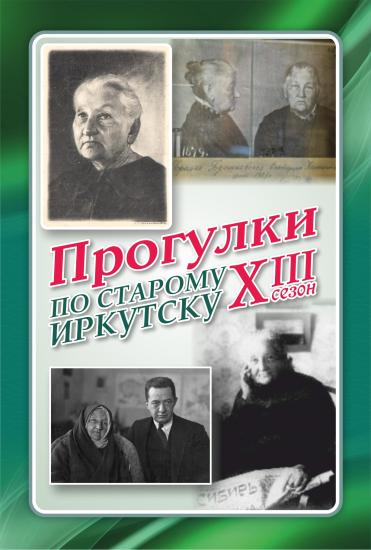 «Бабушка русской революции» Брешко-Брешковская станет героем первой уличной «Прогулки по старому Иркутску» 2024 года