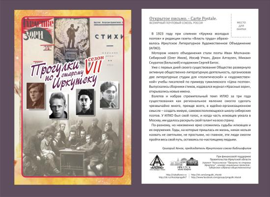 «Прогулку» проведет председатель Иркутского союза библиофилов Григорий Хенох Иркутское литературно-художественное объединение станет следующей темой «Прогулок по старому Иркутску»