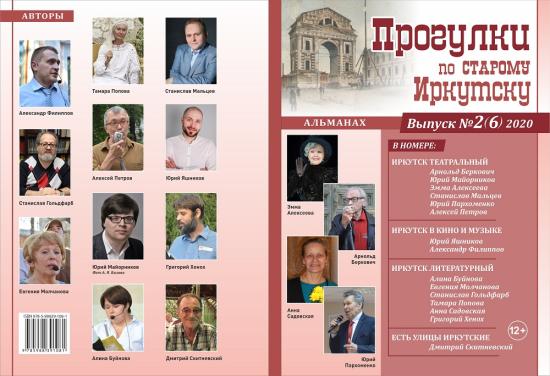 Шестой альманах «Прогулки по старому Иркутску» посвятили театру и литературе