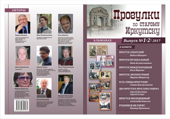 Альманахи «Прогулок по старому Иркутску» теперь доступны в электронном виде