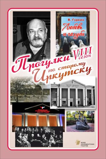 Проект «Прогулки по старому Иркутску» посетит Черемхово
