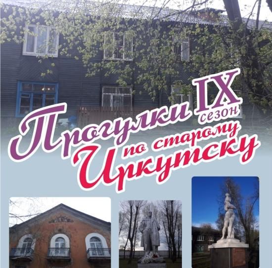«Прогулки по старому Иркутску» посетят дворы поселка авиастроителей