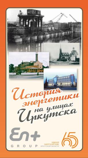 «Прогулки по старому Иркутску» снова вышли на улицу к 65-летию энергетики региона
