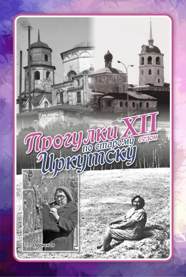 Прогулки по старому Иркутску откроются 23 апреля встречей, посвященной москвичке, которая спасала старый Иркутск