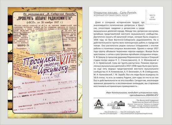 "Прогулки по старому Иркутску" расскажут о репрессиях 30-ых годов в музыкальной среде