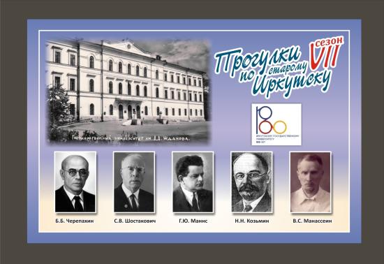 Первую весеннюю «Прогулку по старому Иркутску» посвятят становлению юридического образования в ИГУ