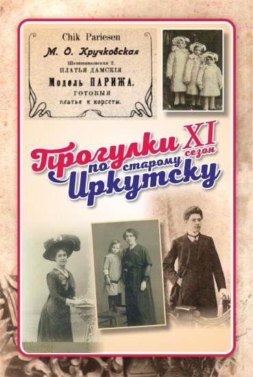 Проект "Прогулки по старому Иркутску" приглашает 19 июля на модную встречу