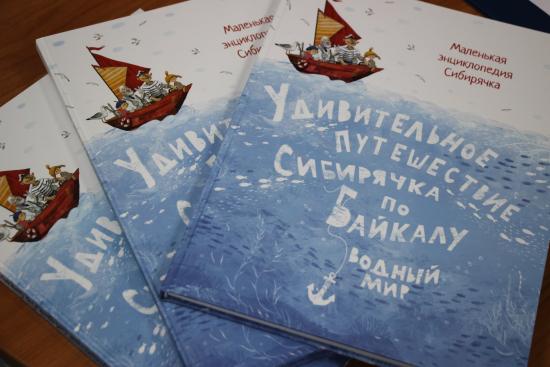 Энциклопедию «Удивительное путешествие Сибирячка по Байкалу. Водный мир» издали в Иркутске