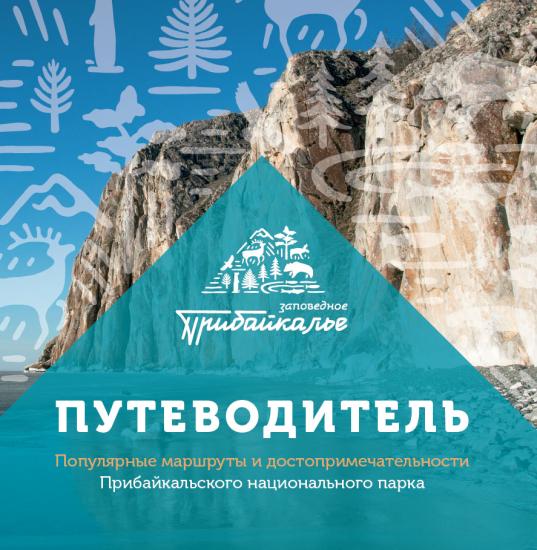 Путеводитель для туристов с самыми интересными маршрутами выпустил Прибайкальский нацпарк