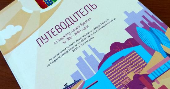 В Братске выпустили путеводитель по бюджету города