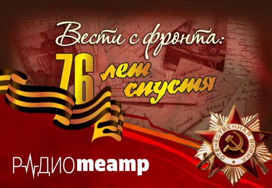 Иркутский драматический театр запустил проект – радиотеатр «Вести с фронта: 76 лет спустя»