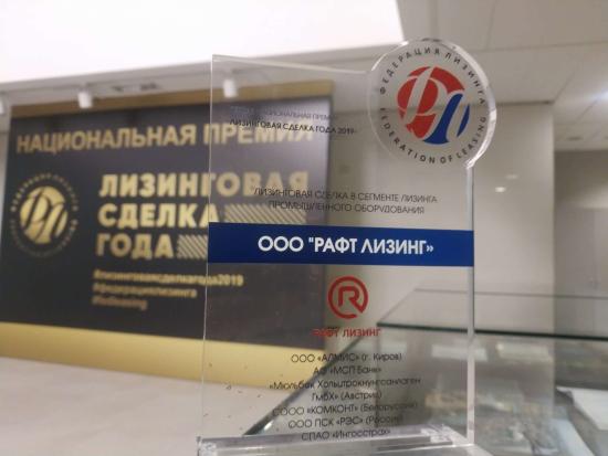 Иркутская компания «РАФТ ЛИЗИНГ» получила награду в федеральном конкурсе