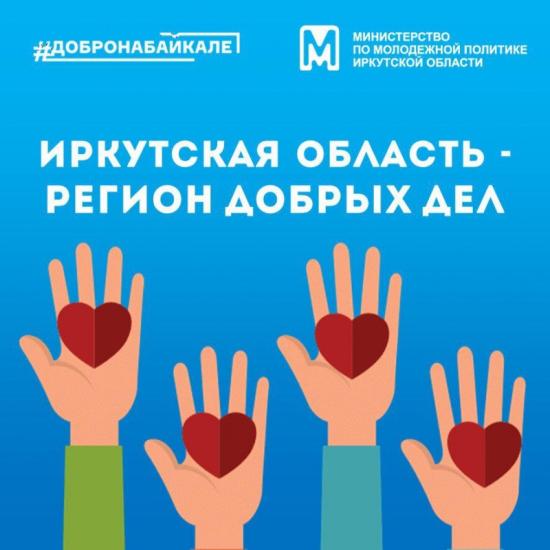 Иркутская область победила во всероссийском конкурсе «Регион добрых дел»
